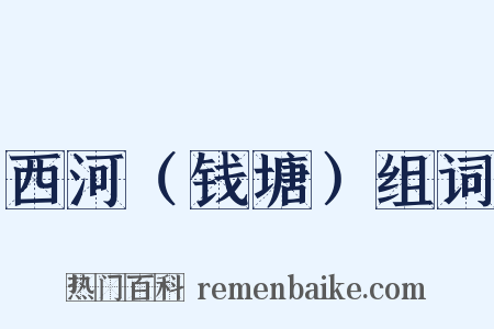 西河（钱塘）组词是什么意思的图片